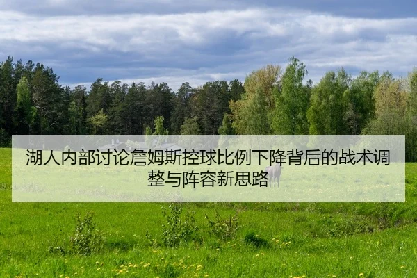 hu-ren-nei-bu-tao-lun-zhan-mu-si-kong-qiu-bi-li-xia-jiang-bei-hou-de-zhan-shu-tiao-zheng-yu-zhen-rong-xin-si-lu-2-298.jpg