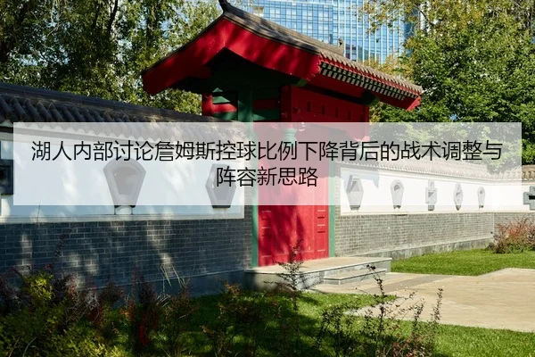 hu-ren-nei-bu-tao-lun-zhan-mu-si-kong-qiu-bi-li-xia-jiang-bei-hou-de-zhan-shu-tiao-zheng-yu-zhen-rong-xin-si-lu-3-178.jpg