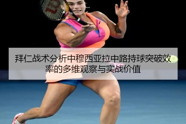 拜仁战术分析中穆西亚拉中路持球突破效率的多维观察与实战价值
