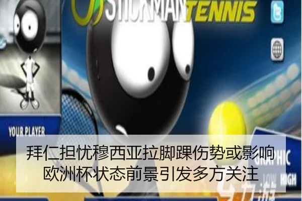 拜仁担忧穆西亚拉脚踝伤势或影响欧洲杯状态前景引发多方关注