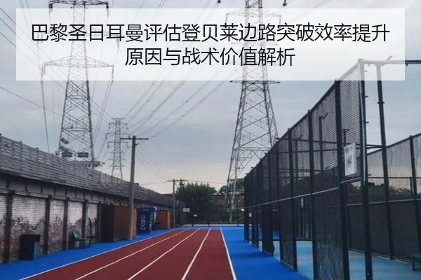 巴黎圣日耳曼评估登贝莱边路突破效率提升原因与战术价值解析